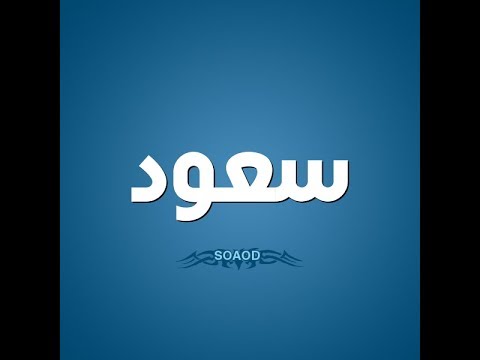 معنى اسم سعود