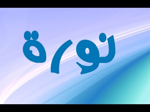 معنى إسم نورة في المنام