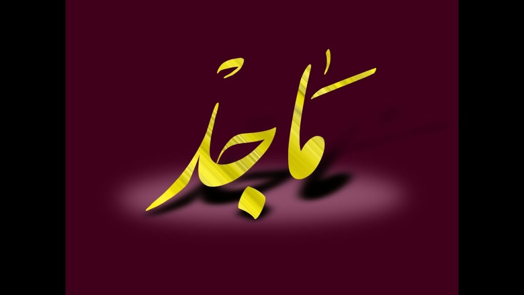 اسم ماجد في المنام