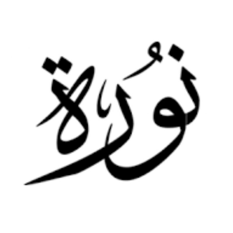 اسم نورة في المنام