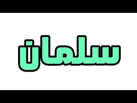 معنى اسم سلمان في المنام