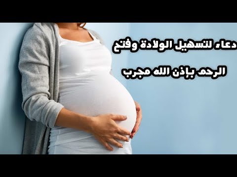 دعاء تسهيل الولادة وفتح الرحم.