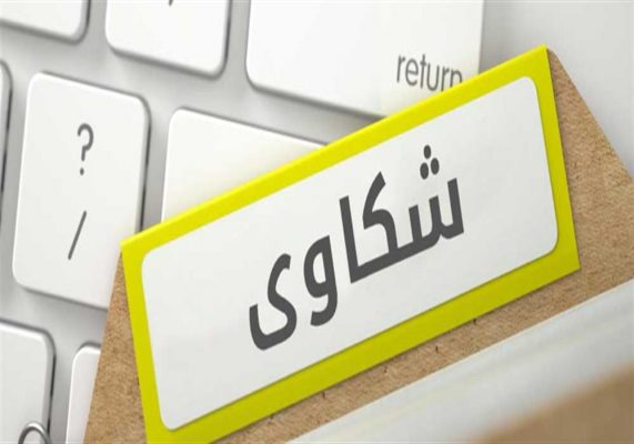 شروط تقديم شكوى إدارية