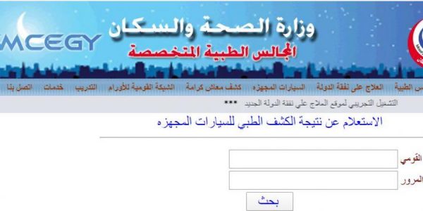 كيفية الإستعلام عن نتيجة الكشف الطبى لسيارات المعاقين