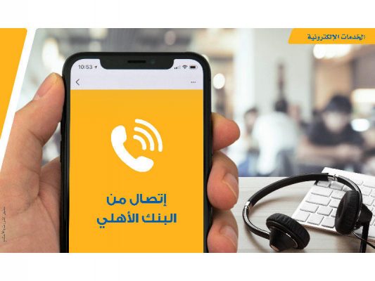 أرقام الخدمات الاستفسارات والدعم للبنك الأهلي التجاري