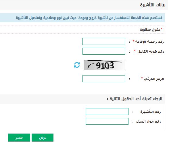 الاستعلام عن صلاحية تاشيرة خروج وعودة برقم الاقامة