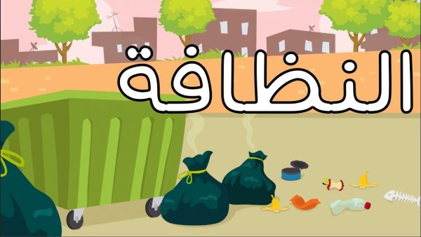 المحافظة على البيئة المدرسية نظيفة صحية خالية من القاذورات