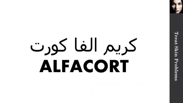 تركيبة Alfacort cream