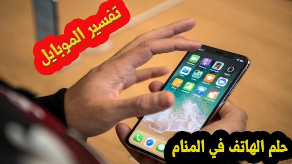 تفسير حلم الهاتف المحمول للمتزوجة