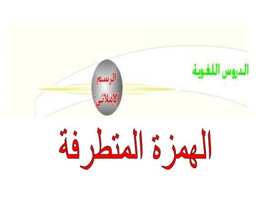 قاعدة الهمزة في اخر الكلمة