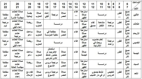 كيفية عمل جدول يومي لتنظيم الوقت جاهز