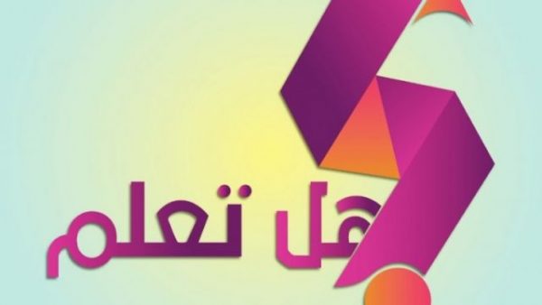 فقرة هل تعلم 