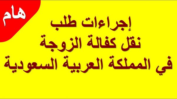 اجراءات طلب نقل خدمات الزوجة