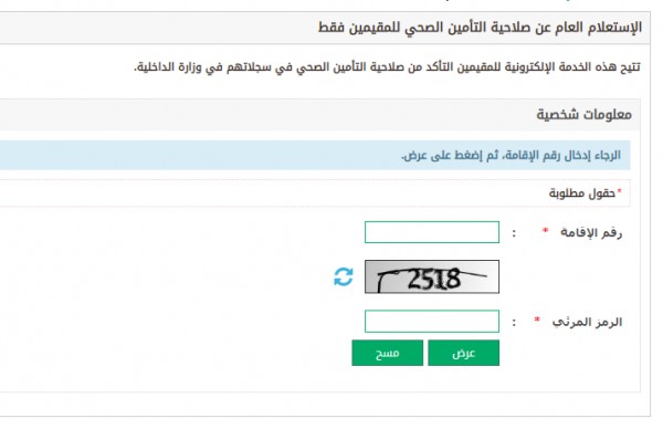  الاستعلام عن صلاحية التامين الصحي للمقيمين من خلال مجلس الضمان الصحي