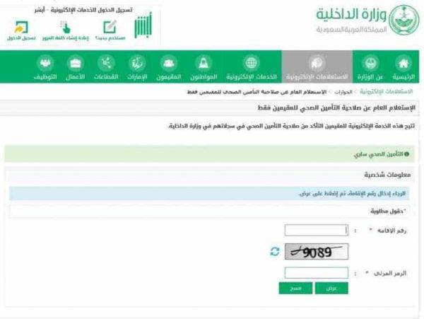 الاستعلام عن صلاحية التامين الصحي للمقيمين من خلال منصة ابشر