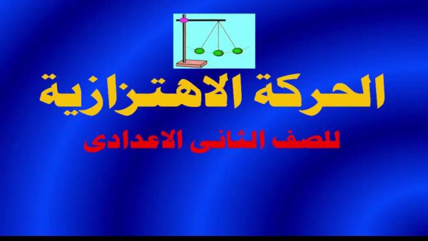 بحث عن الحركة الاهتزازية للصف الثاني الاعدادي