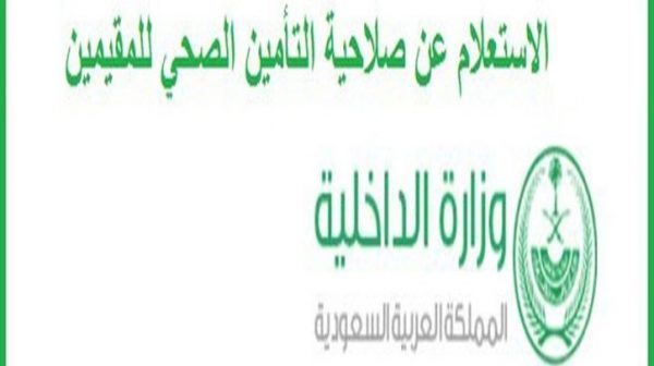  الاستعلام عن صلاحية التامين الصحي للمقيمين