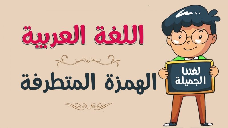 الهمزة المتطرفة في اخر الكلمة