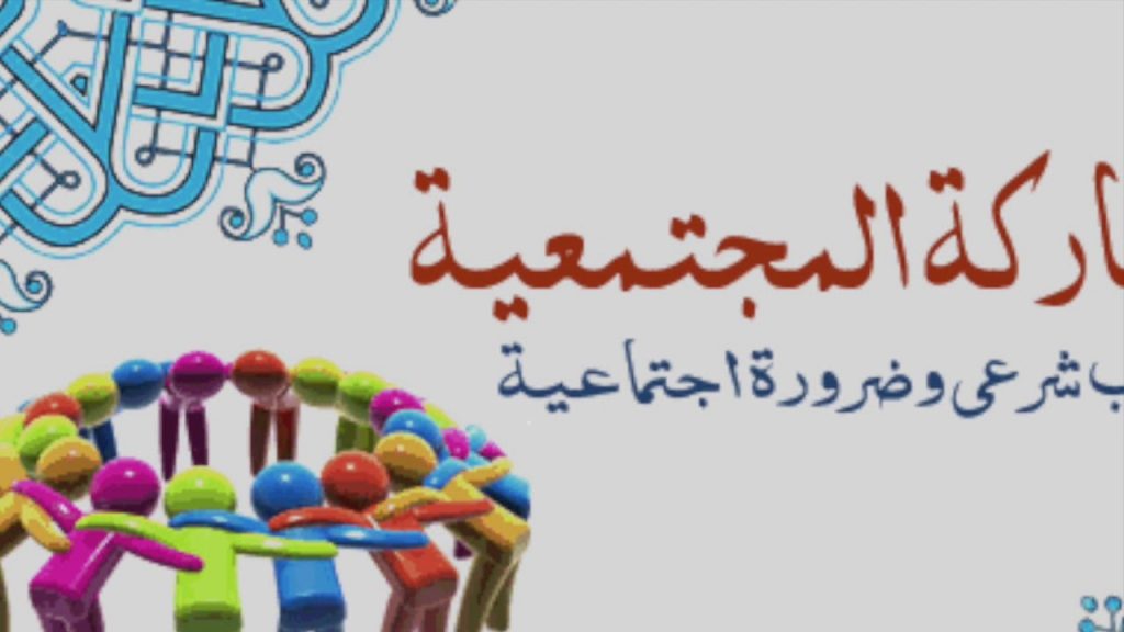 تفعيل الشراكة المجتمعية في المدارس