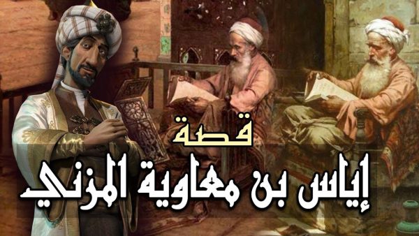 علامات النجابة والذكاء عند القاضي بن اياس