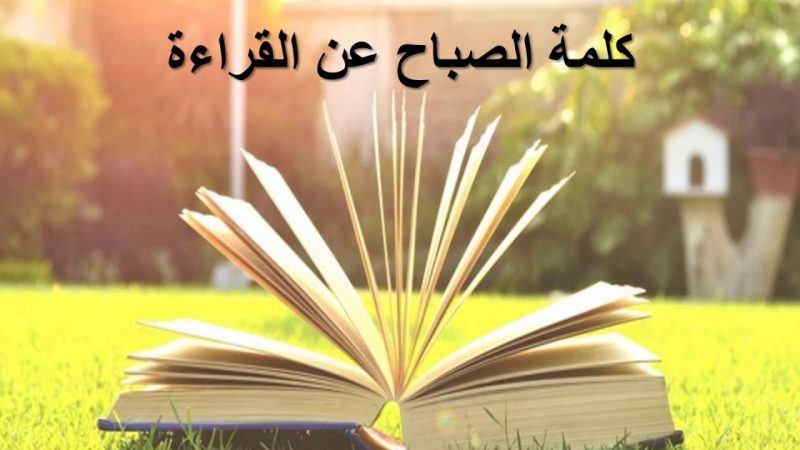 اذاعة مدرسية عن القراءة كامله