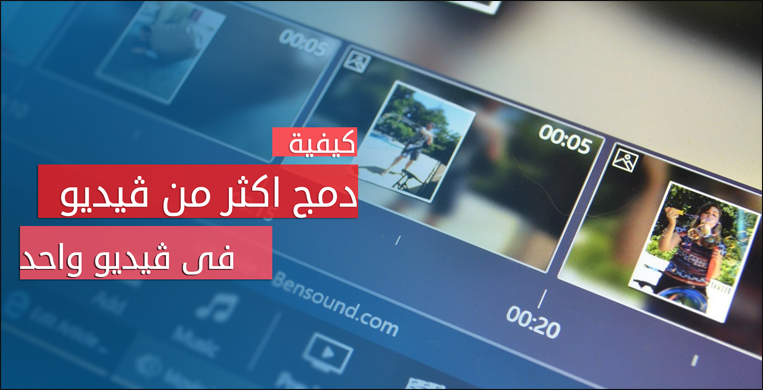 دمج فيديوهات في فيديو واحد