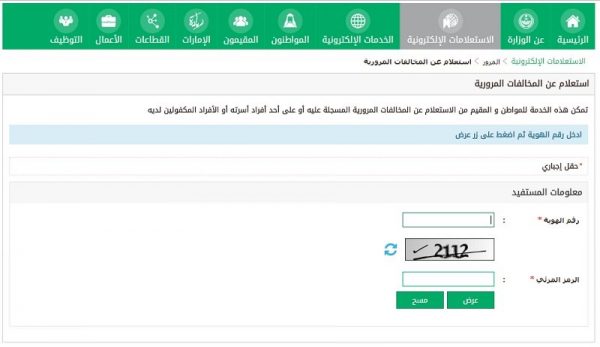 خطوات الاستعلام عن المخالفات المرورية برقم الهوية