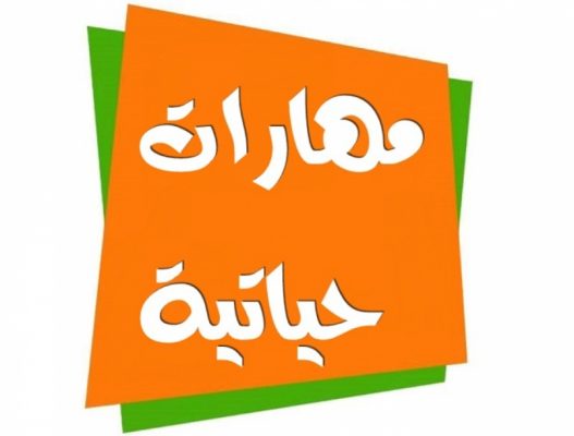 مفهوم المهارات الحياتية