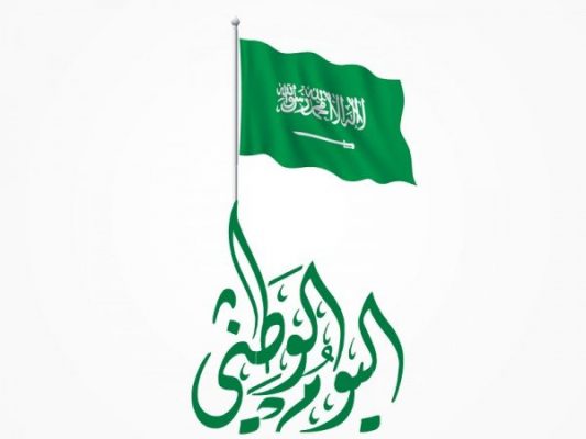 بحث عن اليوم الوطني السعودي