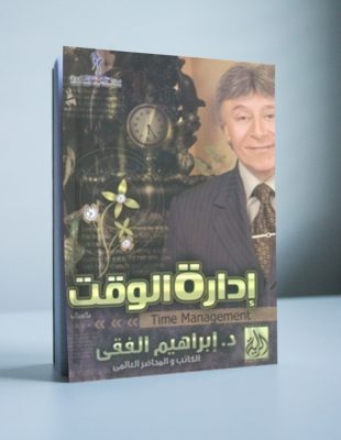 كتاب إدارة الوقت