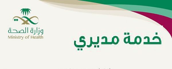 طريقة التسجيل في خدمة مديري وزارة الصحة