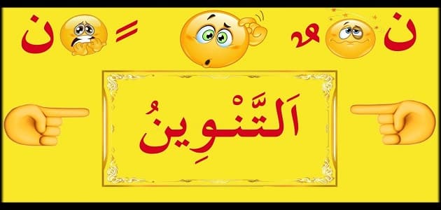 احكام النون الساكنة والتنوين مع الامثلة من القران الكريم