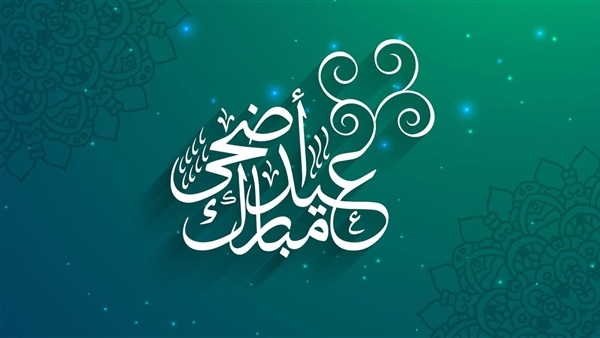 رسائل عيد الاضحى للفيس بوك