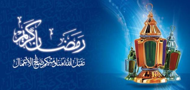 رؤية شهر رمضان في المنام