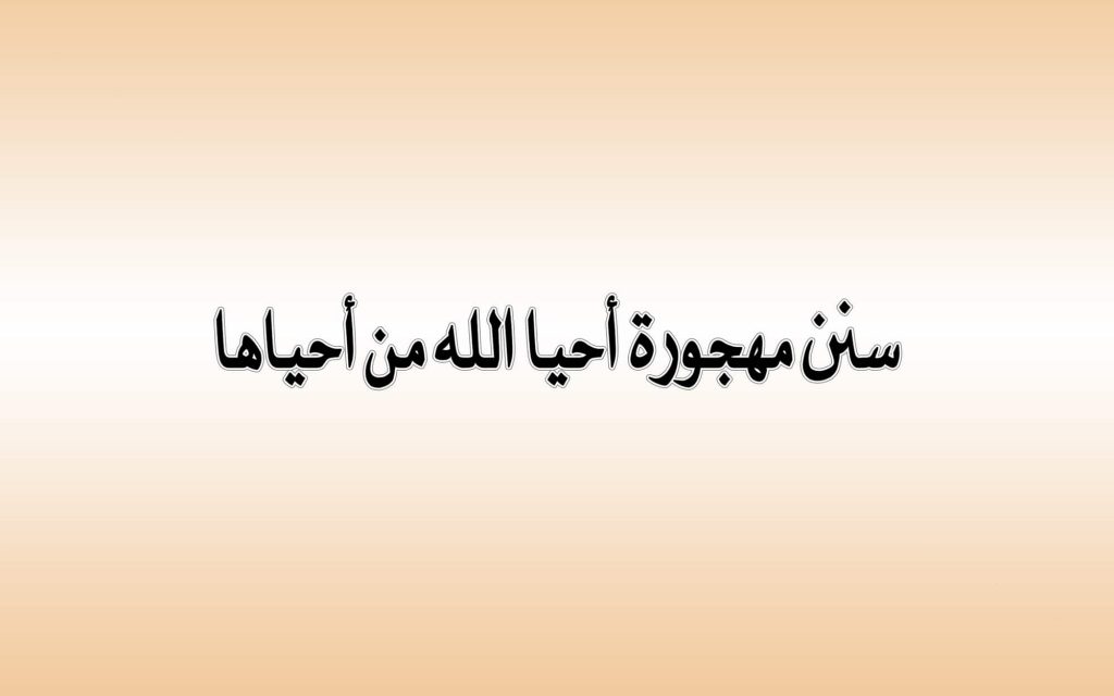 اذاعه متكامله عن السنن المهجوره