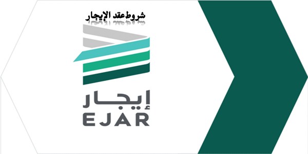 شروط الإيجار في السعودية