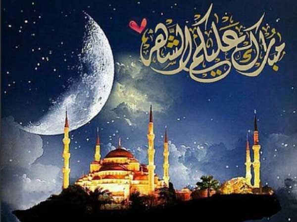 كلام تهنئة بشهر رمضان المبارك