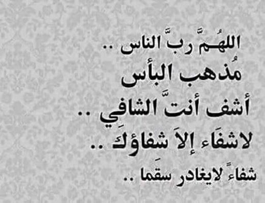 بالشفاء العاجل دعاء لشخص مريض تحبه