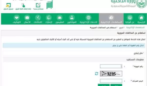 كيفية الاستعلام عن طلب إعفاء من المخالفات المرورية