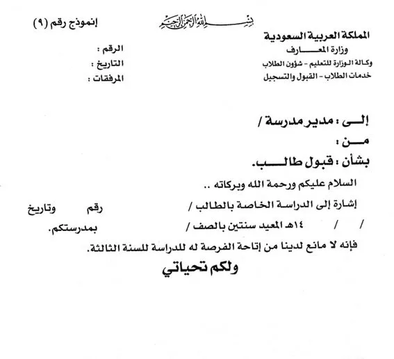 خطاب قبول طالب في المدرسة