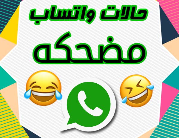 حالات واتس اب مضحكة