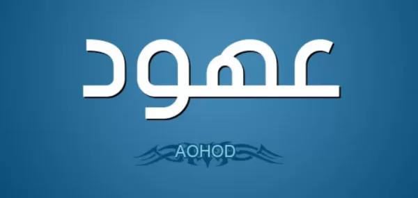 اسم عهود في المنام