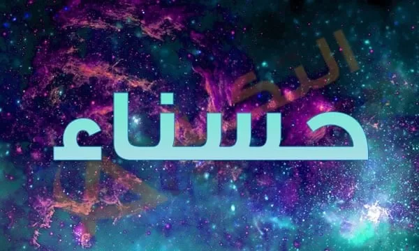 اسم حسناء في المنام