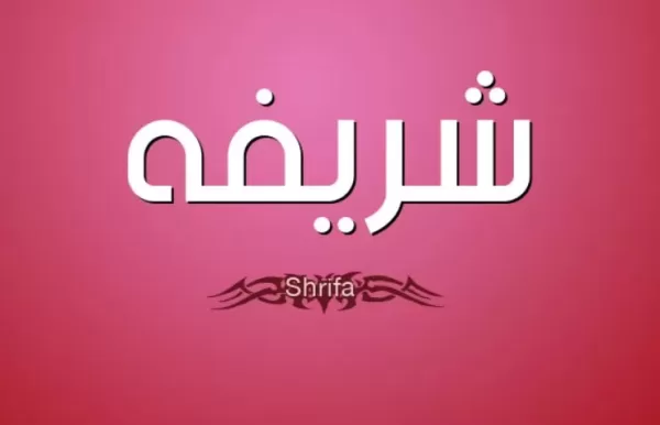 اسم شريفة في المنام