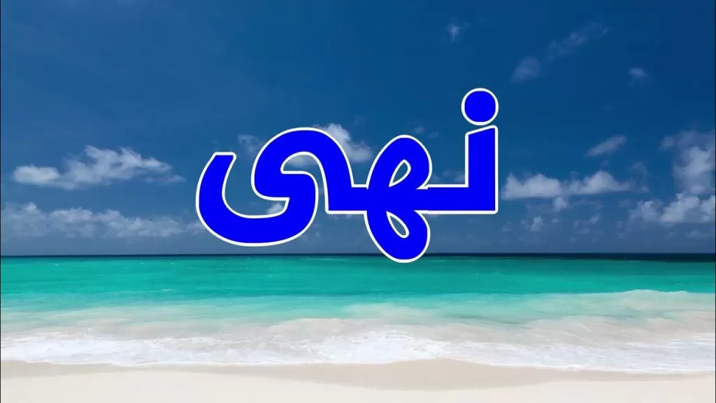 اسم نهى في المنام