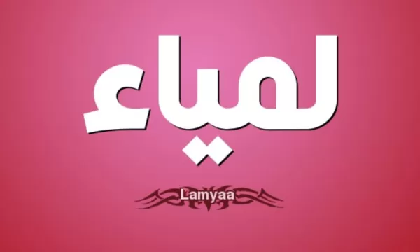 اسم لمياء في المنام بالنسبة للمرأة المطلقة