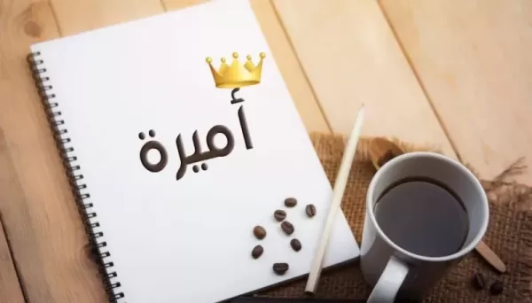 اسم اميرة في المنام