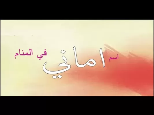 اسم اماني في المنام لابن سيرين