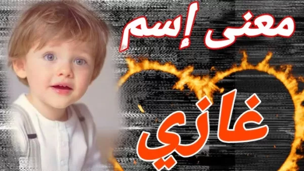 رؤية شخص اسمه غازي في المنام