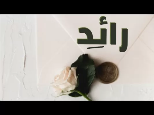 معنى اسم رائد في المنام للمتزوجة